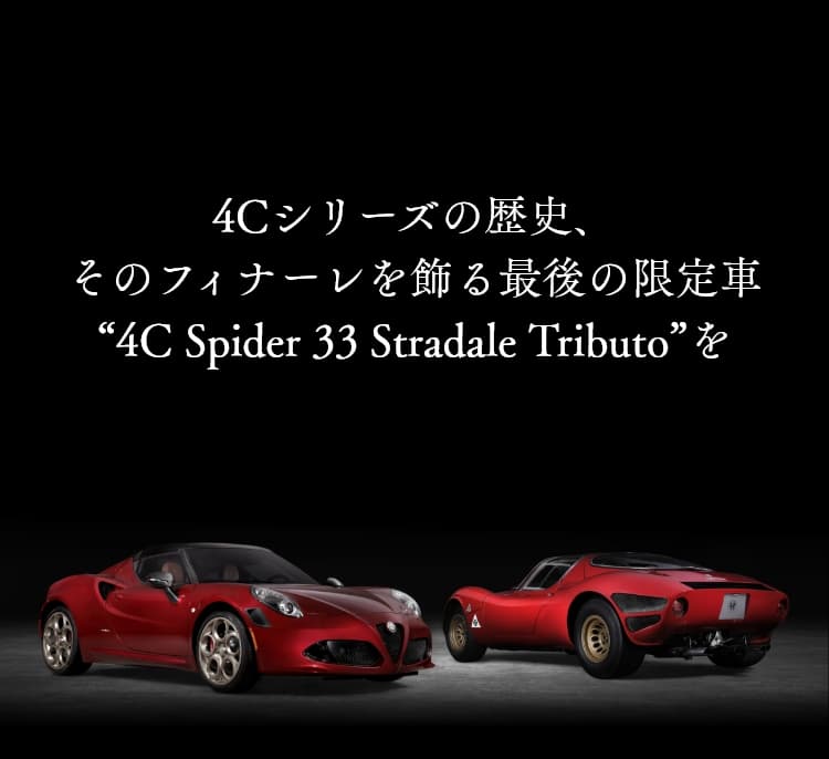 4Cシリーズの歴史、そのフィナーレを飾る 最後の限定車 “4C Spider 33 Stradale Tributo”を北米で発表