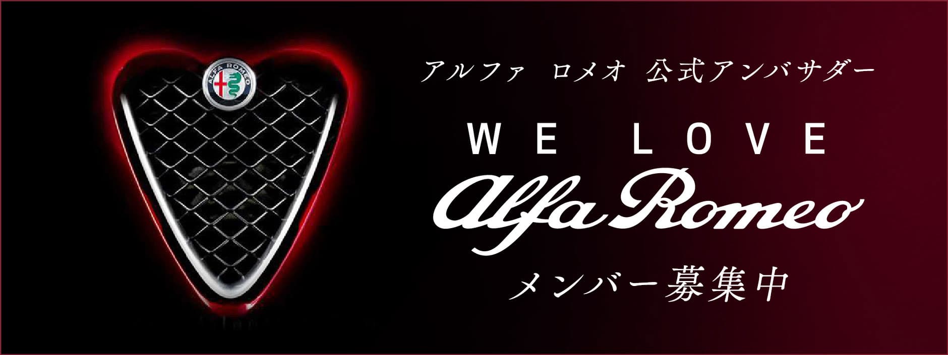 アルファ ロメオ 公式アンバサダー　WE LOVE Alfa Romeo スタート